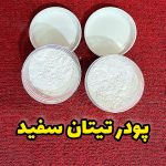 رنگ پودری تیتان سفید