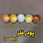 رنگ پودری پودر فلز (پیگمنت)