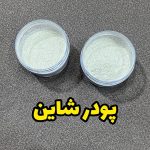 رنگ پودر شاین