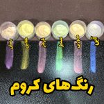 رنگ پودری کروم