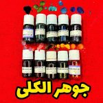 رنگ جوهری جوهر الکلی
