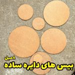 بیس 8 میل