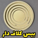 بیس کلافدار