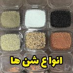 شن