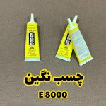 چسب نگین