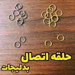 حلقه اتصال بسته 20 عددی