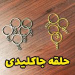 حلقه جا کلیدی