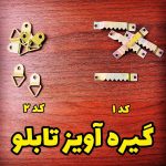 گیره نگهدارنده تابلو 10 عددی