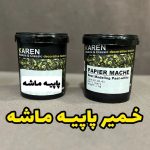 خمیر پاپیه ماشه(صخره سازی)