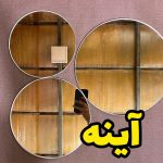 آینه