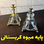 پایه میوه طرح کریستال