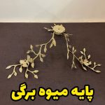 پایه میوه سه شاخه برگ برنجی