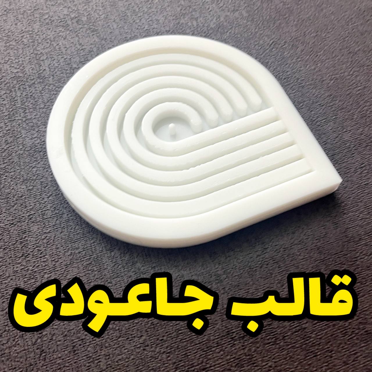 photo_2024-11-18_18-17-37 قالب جاعودی مارپیچ - Image 1
