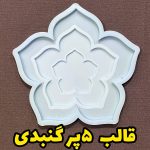 قالب 5 پر گنبدی