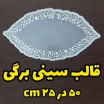 قالب سینی برگی