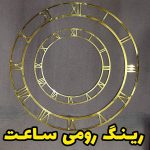 رینگ رومی (ملزومات ساعت)