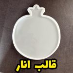 قالب انار