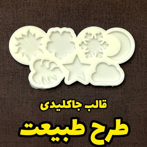 قالب جا کلیدی طبیعت
