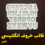 قالب حروف کامل انگلیسی