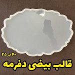 قالب دفرمه بیضی