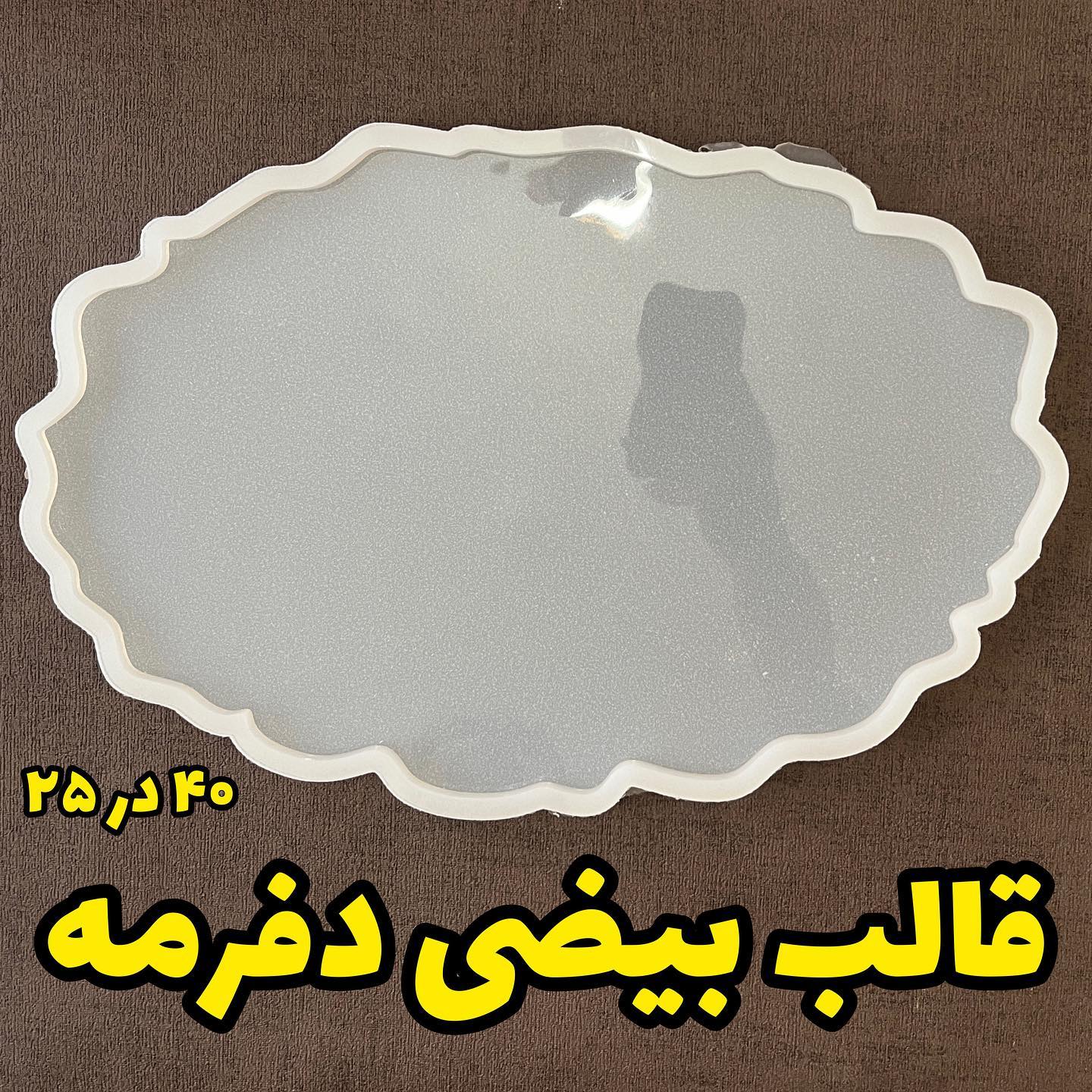 photo_2024-11-19_17-42-17 قالب دفرمه بیضی - Image 1