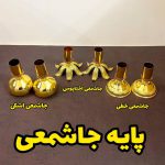 پایه جاشمعی