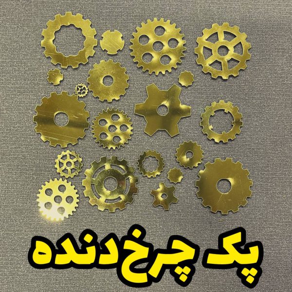 پک چرخ دنده