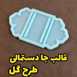 قالب جا دستمالی