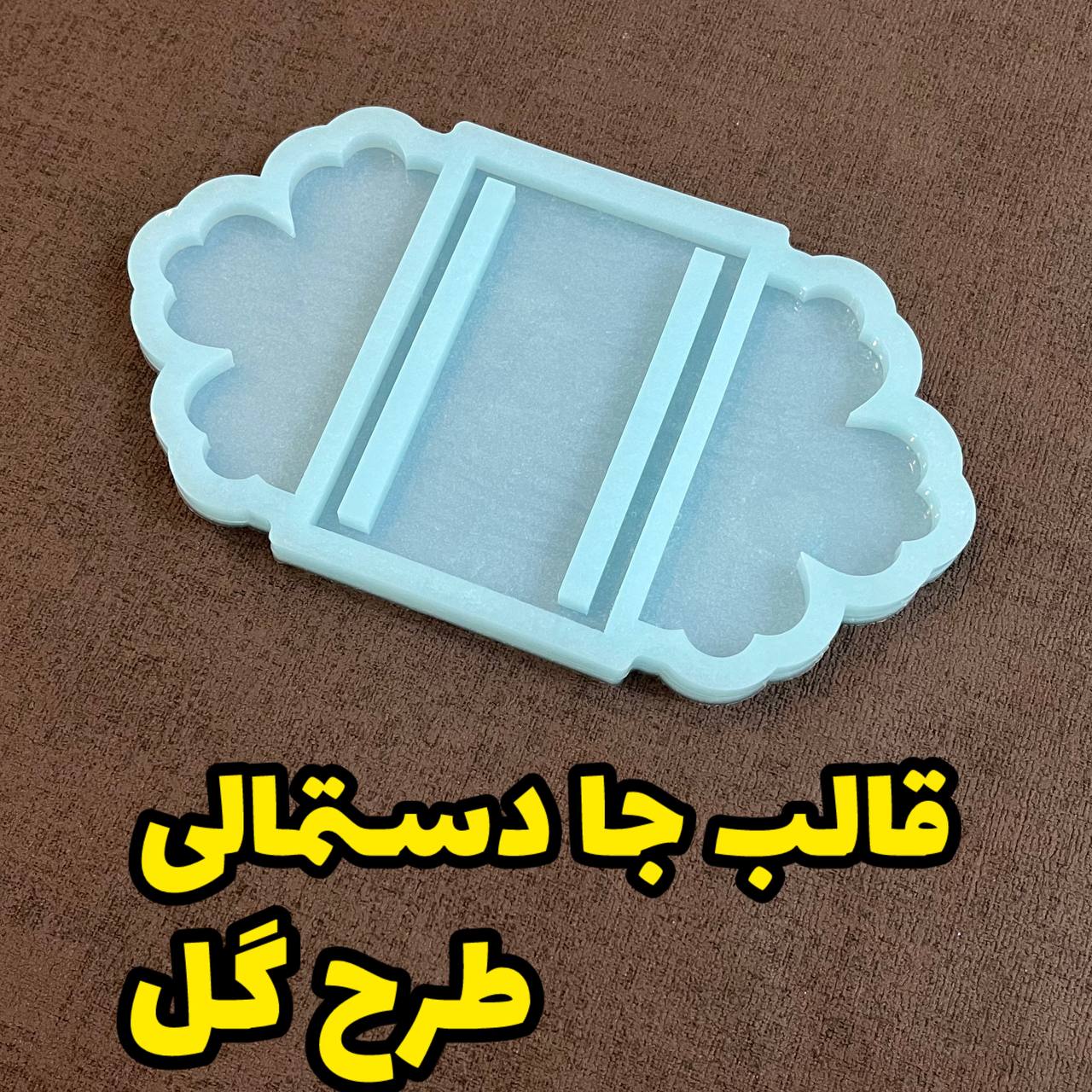 photo_2024-11-18_18-17-12 قالب جا دستمالی - Image 1