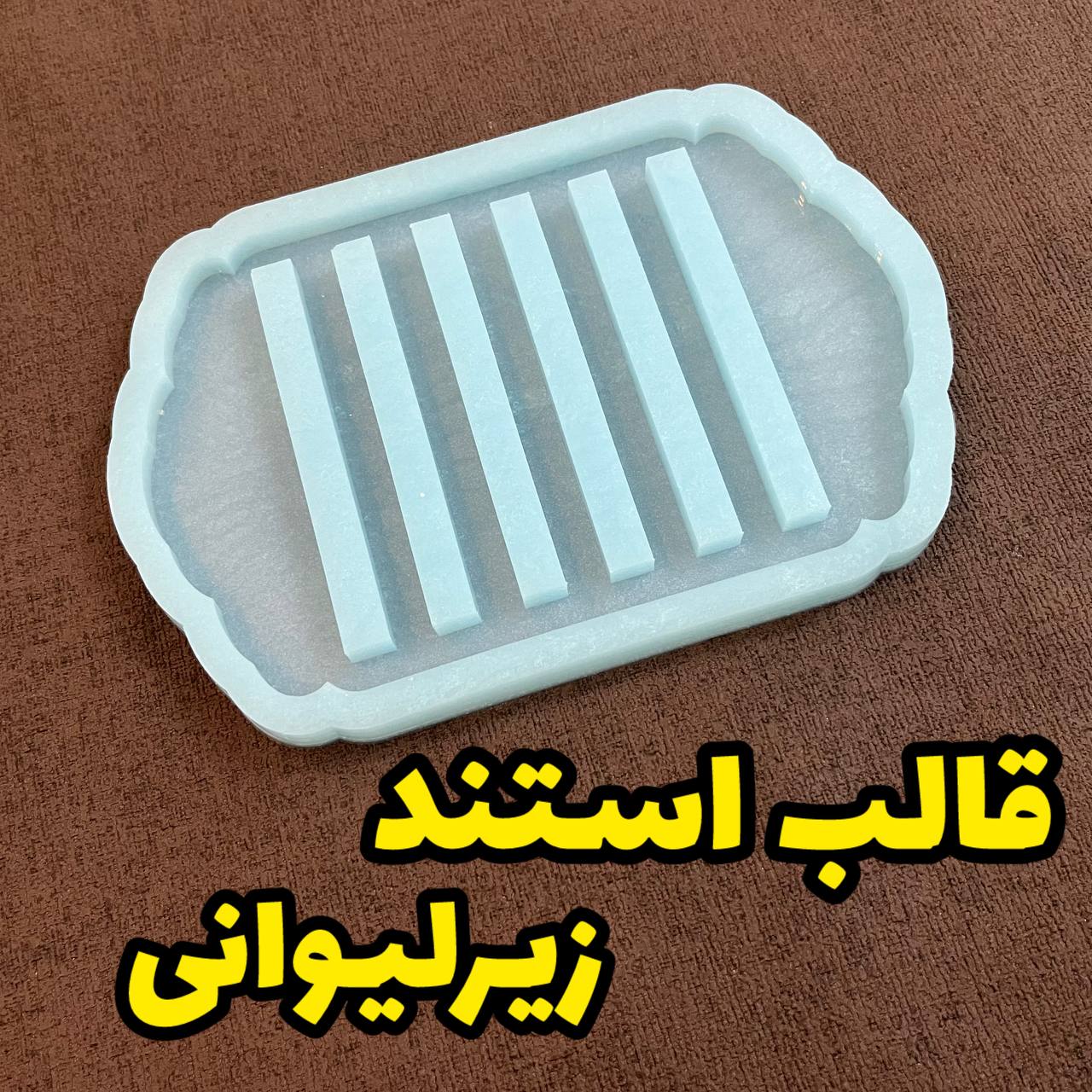 photo_2024-11-18_18-17-18 قالب استند زیرلیوانی - Image 1