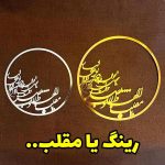 رینگ یامقلب