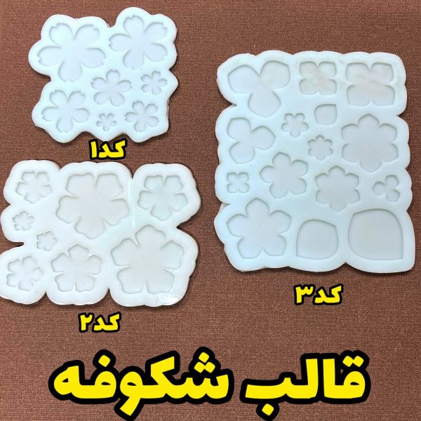 قالب شکوفه