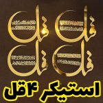 استیکر چهار قل