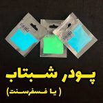 رنگ شبتاب