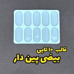 قالب ده تایی بیضی پین دار