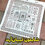 شابلون لیپان آرت کد SL501