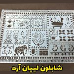 شابلون لیپان آرت SL503
