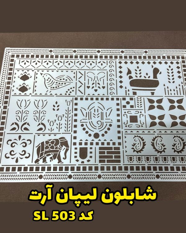 شابلون لیپان آرت SL503