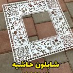 شابلون فرش و حاشیه S001