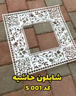 شابلون فرش و حاشیه S001