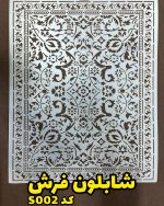 شابلون فرش کد S002