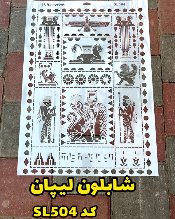 شابلون لیپان SL504