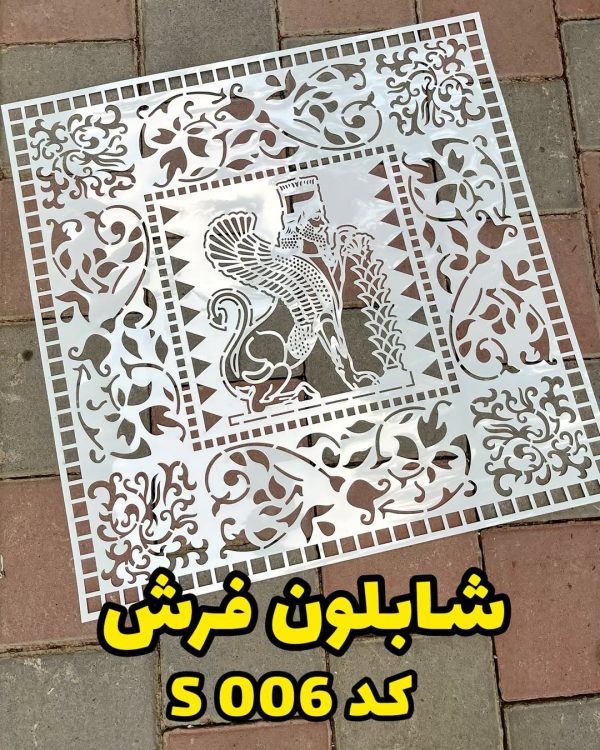 شابلون فرش کد s006