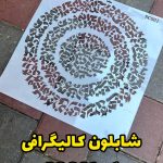 شابلون کالیگرافی کد SC001