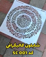 شابلون کالیگرافی کد SC001