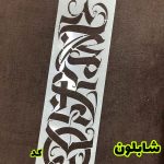 شابلون کالیگرافی SC002