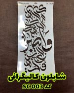 شابلون کالیگرافی SC003