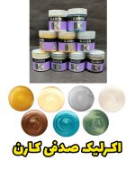 اکرلیک صدفی کارن