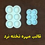 قالب مهره تخته نرد