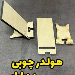 هولدر چوبی موبایل